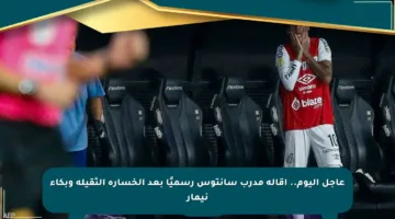 عاجل اليوم.. إقالة مدرب سانتوس رسميًا بعد الخسارة الثقيلة وبكاء نيمار
